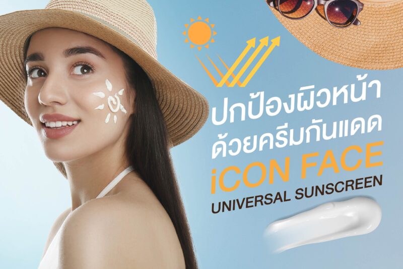 ครีมกันแดด iCon Face Universal Sunscreen