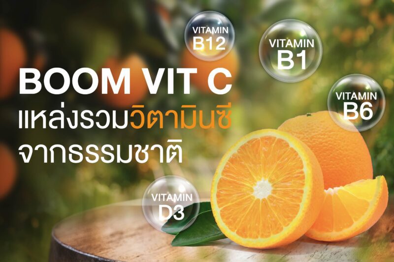 Boom Vit C วิตามินซีจากธรรมชาติ