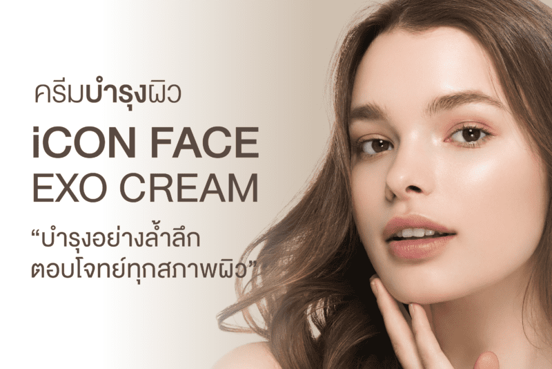 iCon Face Exo Cream ครีมบำรุงผิว